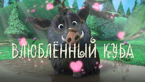 Влюблённый Куба Влюблённый Куба