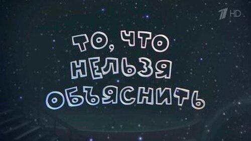 То, что нельзя объяснить То, что нельзя объяснить