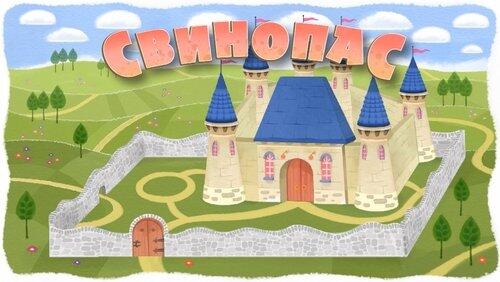 Свинопас Свинопас