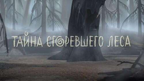 Тайна сгоревшего леса Тайна сгоревшего леса