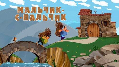 Мальчик с пальчик Мальчик с пальчик