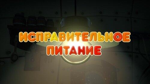 Исправительное питание Исправительное питание