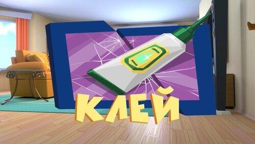 Клей