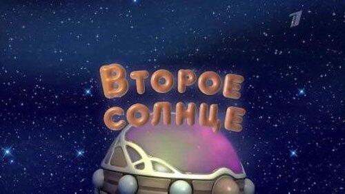Второе солнце Второе солнце