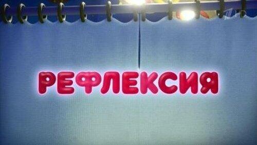 Рефлексия Рефлексия