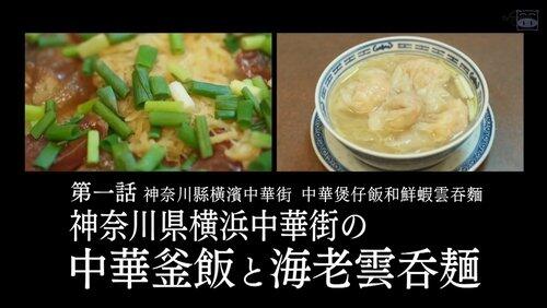 Chinese Kamameshi and Shrimp Wonton Noodles of Yokohama Chinatown, Kanagawa Prefecture Chinese Kamameshi and Shrimp Wonton Noodles of Yokohama Chinatown, Kanagawa Prefecture