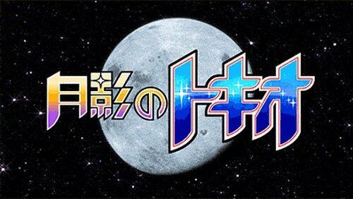 Tsukikage no Tokio ~Tokio of the Moon's Shadow~ Tsukikage no Tokio ~Tokio of the Moon's Shadow~