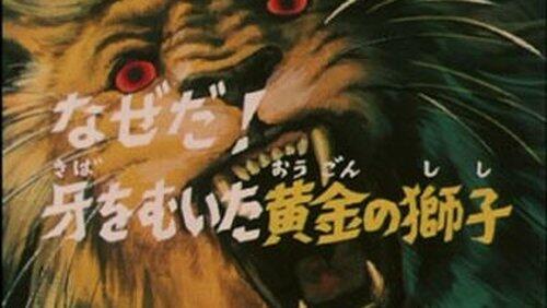 Why! The Golden Lion Bared His Fangs Why! The Golden Lion Bared His Fangs