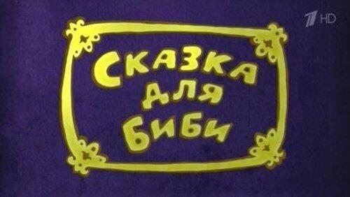 Сказка для Биби Сказка для Биби