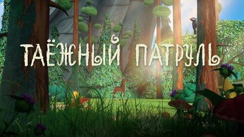 Таёжный патруль Таёжный патруль