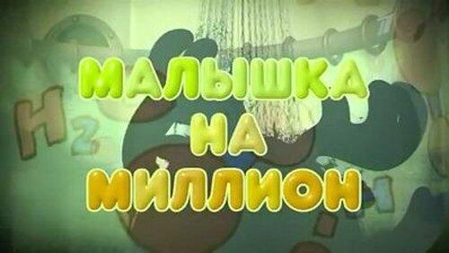 Малышка на миллион Малышка на миллион