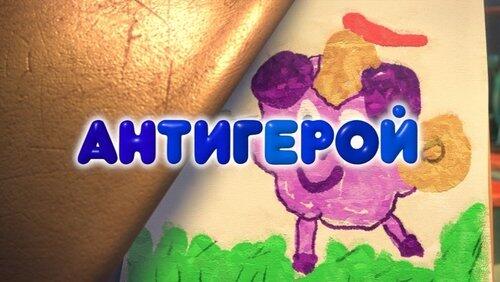 Антигерой Антигерой