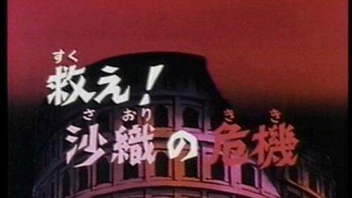 To the Rescue! Saori's Crisis To the Rescue! Saori's Crisis