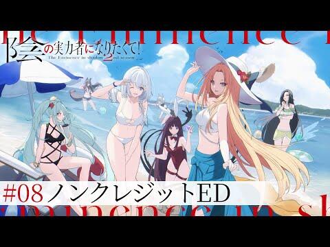 【七陰 Ver.】「陰の実力者になりたくて！ 2nd season」 第8話ノンクレジットエンディング：「Darling in the Night」