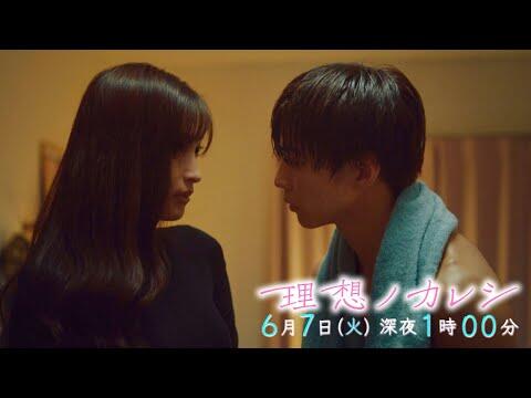『理想ノカレシ』#2「契約恋愛､してみる？」6/7 深夜1時【TBS】