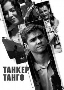 Танкер «Танго» Танкер «Танго»