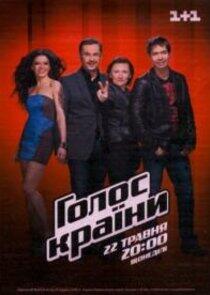 Голос країни - Season 1