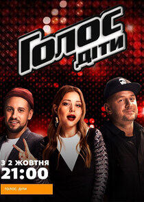 Голос. Діти - Season 3 Голос. Діти - Season 3