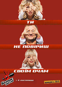 Голос. Діти - Season 1 Голос. Діти - Season 1