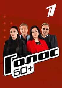 Голос. 60+ - Season 3 Голос. 60+ - Season 3