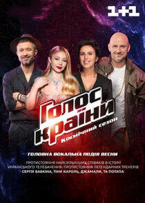 Голос країни - Season 8