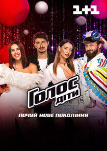 Голос. Діти - Season 5 Голос. Діти - Season 5