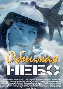 Обнимая небо - Season 1 Обнимая небо - Season 1