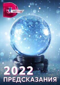 Предсказания - Season 8 / Year 2021