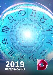 Предсказания - Season 5 / Year 2018