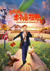 Erlong Lake: Blossoms of Hometown Dreams - Season 2