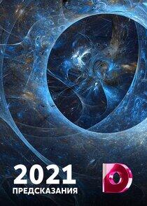 Предсказания - Season 7 / Year 2020
