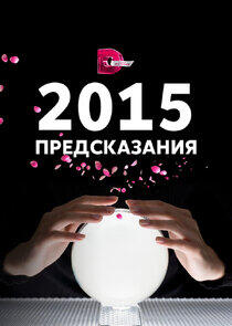 Предсказания - Season 1 / Year 2014