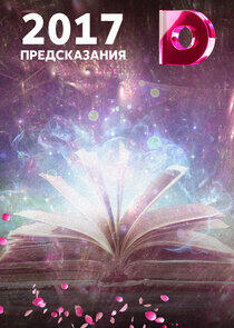 Предсказания - Season 3 / Year 2016