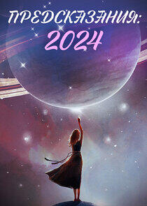Предсказания - Season 10 / Year 2023