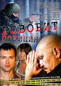 Говорит полиция Говорит полиция