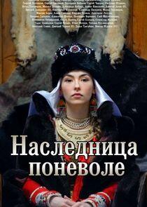 Наследница поневоле Наследница поневоле
