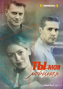 Ты моя любимая Ты моя любимая