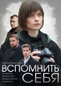 Вспомнить себя Вспомнить себя