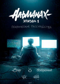 Альманах: Психические расстройства Альманах: Психические расстройства