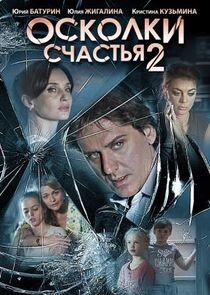 Осколки счастья - Season 2 Осколки счастья - Season 2