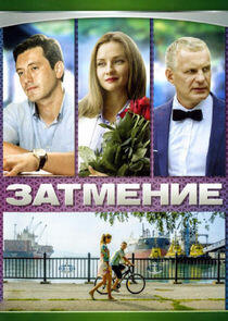 Затмение Затмение