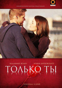 Только ты Только ты