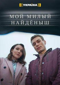 Мой милый найдёныш Мой милый найдёныш
