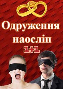 Одруження наосліп - Season 4