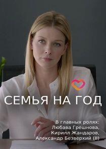 Семья на год Семья на год