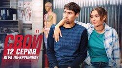 Игра по-крупному Игра по-крупному