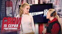 Родственники? Родственники?