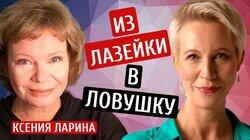 Из лазейки в ловушку. Ксения Ларина @xlarina / Татьяна Лазарева Из лазейки в ловушку. Ксения Ларина @xlarina / Татьяна Лазарева
