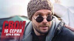 Вера и ложь Вера и ложь