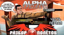 Разбор полетов. Alpha Protocol. Часть 1 Разбор полетов. Alpha Protocol. Часть 1